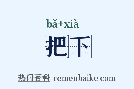 把下是什么意思的图片
